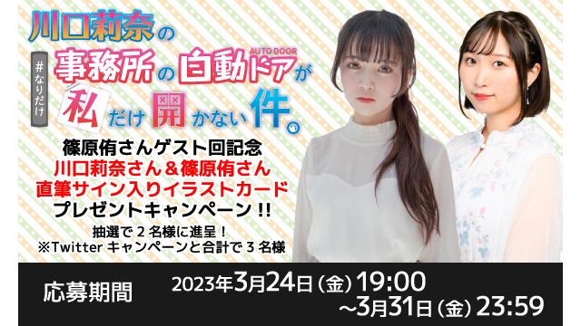 「川口莉奈の事務所の自動ドアが私だけ開かない件。」川口莉奈＆篠原侑さん 直筆サイン入り色紙プレゼントキャンペーン