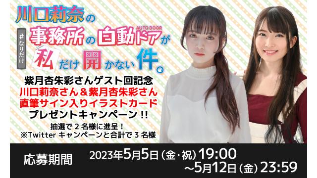 「川口莉奈の事務所の自動ドアが私だけ開かない件。」川口莉奈＆紫月杏朱彩さん 直筆サイン入り色紙プレゼントキャンペーン
