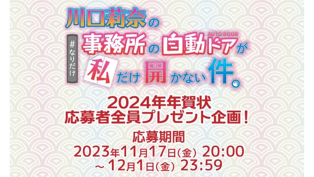 「川口莉奈の事務所の自動ドアが私だけ開かない件。」2024年年賀状 応募者全員プレゼント企画！