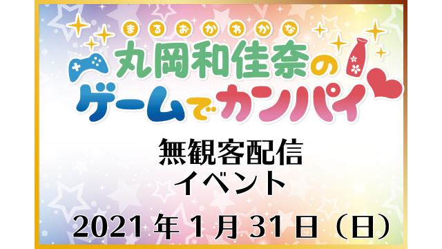 【ゲスト大発表！】『丸岡和佳奈のゲームでカンパイ♡』初イベントのスペシャルゲストが決定！！