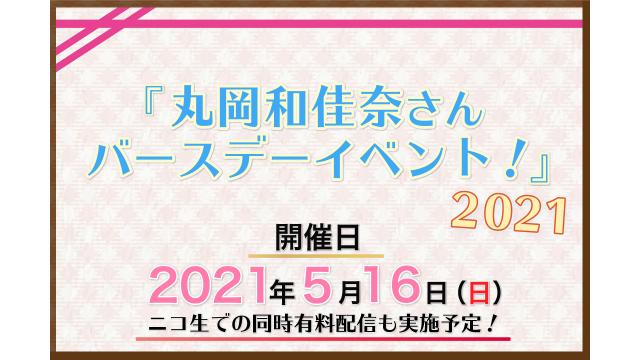 【配信チケット販売開始✨】『丸岡和佳奈さんバースデーイベント2021』同時配信の視聴チケット販売のお知らせ
