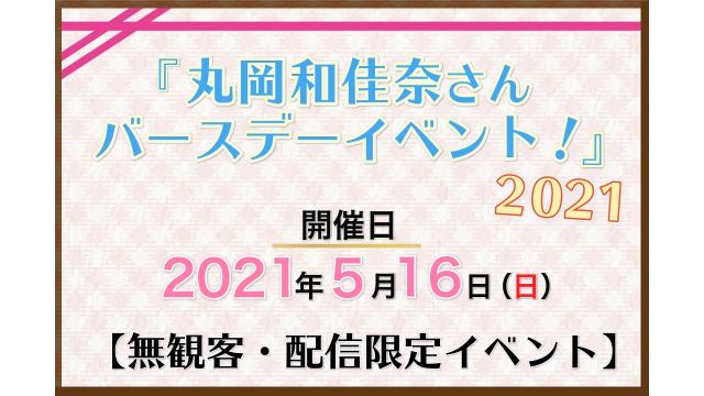 【重要】2021年5月16日（日）の『丸岡和佳奈さんバースデーイベント2021』無観客配信化につきまして