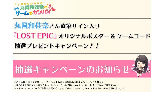 【キャンペーン✩】丸岡和佳奈さん直筆サイン入り「LOST EPIC」オリジナルポスターとゲームコードの抽選プレゼントキャンペーン実施のお知らせ