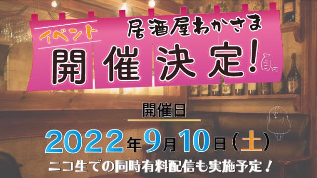 【イベント開催決定✨】『丸岡和佳奈のゲームでカンパイ♡』第3回番組イベントの開催が決定しました！！