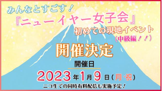 【特別イベント決定✨】『みんなとすごす！『あみあみ ニューイヤー女子会』初めての現地イベント（中級編！！）の開催が決定しました！！