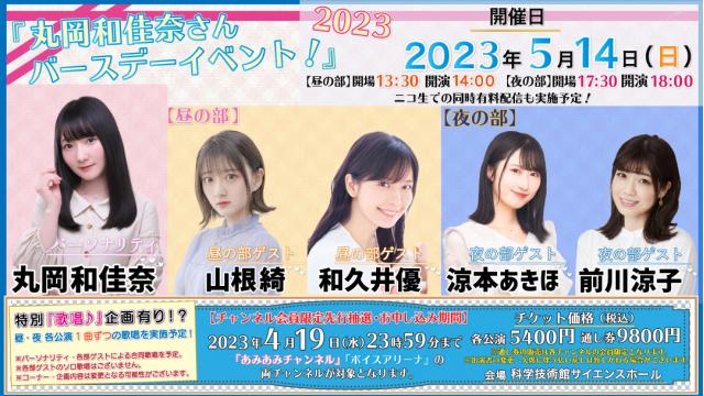 【🎉バースデーイベント開催決定✨】『丸岡和佳奈さんバースデーイベント！2023』の開催が決定しました！！