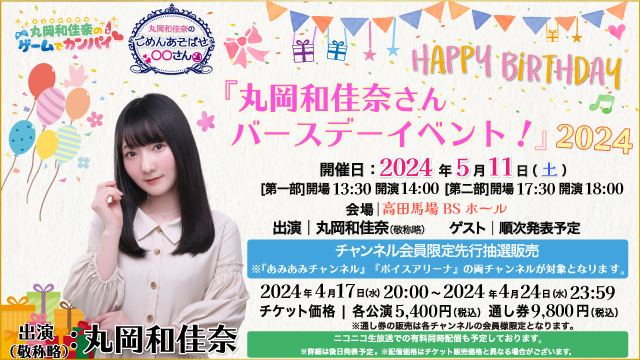【🎉バースデーイベント開催決定✨】『丸岡和佳奈さんバースデーイベント！2024』の開催が決定しました！！