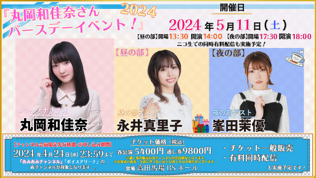 『丸岡和佳奈さんバースデーイベント！2024』の「プレゼントボックス」の設置につきまして