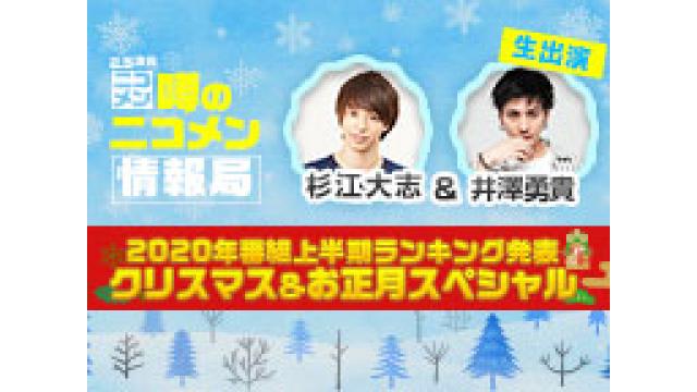 「噂のニコメン情報局 2020年番組上半期ランキング発表 クリスマス＆お正月スペシャル」コメント投稿プレゼントキャンペーンについて