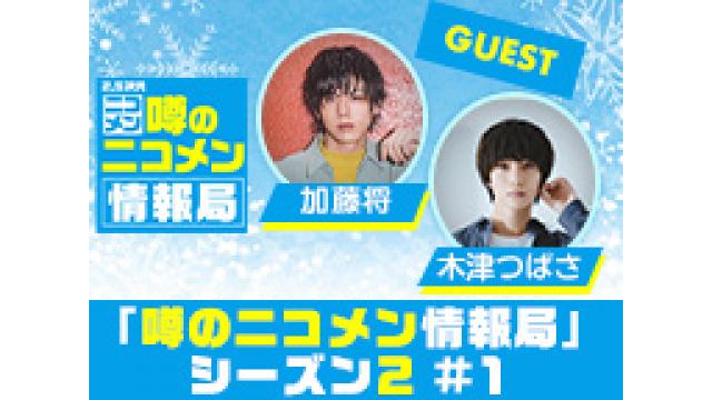 【見逃し配信中】加藤将・木津つばさ生出演！「噂の二コメン情報局」シーズン2＃1