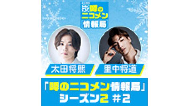 「噂の二コメン情報局」シーズン2＃2 が1月24日（月）に放送！ゲストは太田将熙・里中将道！