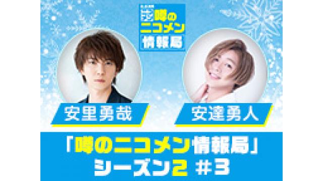 「噂の二コメン情報局」シーズン2＃3 が2月8日（火）21時30分～放送！ゲストは安里勇哉・安達勇人！