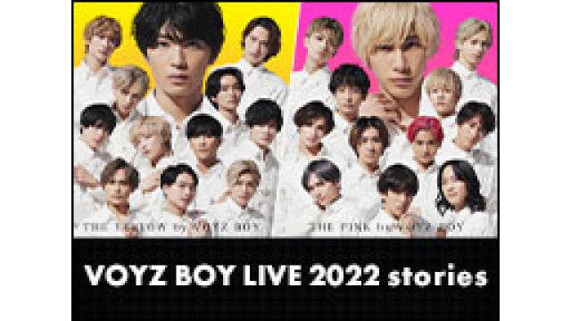 【情報解禁】2/20(日)のVOYZ BOY LIVE 2022 「stories」生中継のもようを3月に「やっぱニコメンチャンネル」で再放送決定！