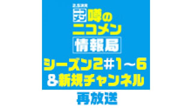 【放送スケジュール】5月4日（祝・水）放送「噂のニコメン情報局」シーズン2 #1～6＆俳優新規チャンネル