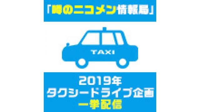 【放送スケジュール】5月6日（金）放送　「噂のニコメン情報局」2019年放送ナイトタクシードライブ企画傑作選 振り返り上映会