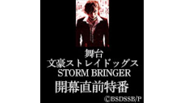 【情報解禁】植田圭輔　佐々木喜英　磯野大　伊崎龍次郎 生出演！舞台『文豪ストレイドッグス STORM BRINGER』開幕直前特番が決定