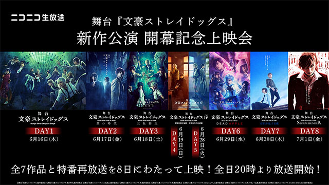 【情報解禁】舞台『文豪ストレイドッグス』7作品と事前特番の1番組の上映会が決定！
