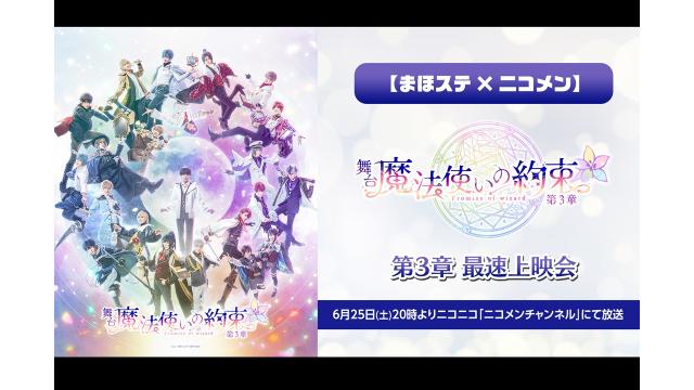 【情報解禁】舞台『魔法使いの約束』第3章 最速上映会が決定！【まほステ × ニコメン】