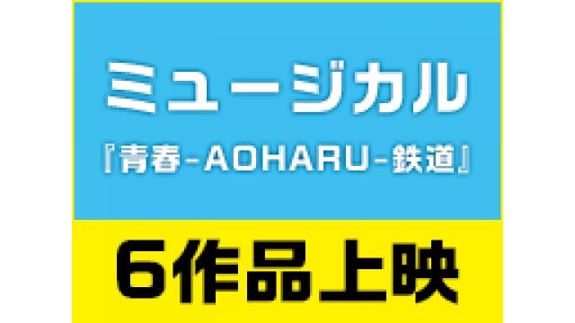 ミュージカル『青春-AOHARU-鉄道』2 ～信越地方よりアイをこめて～　のタイムシフト視聴について