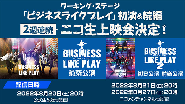 【情報解禁】ワーキング・ステージ「ビジネスライクプレイ」初演＆続編　8月20日から2週連続上映決定！