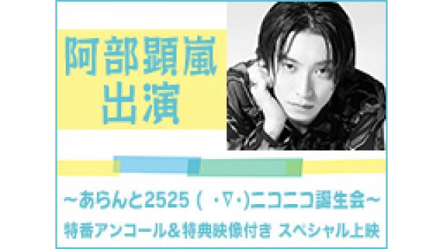 【情報解禁】阿部顕嵐 8/30放送の特番を9/25(日)にアンコール上映決定！オリジナルの特典映像も！