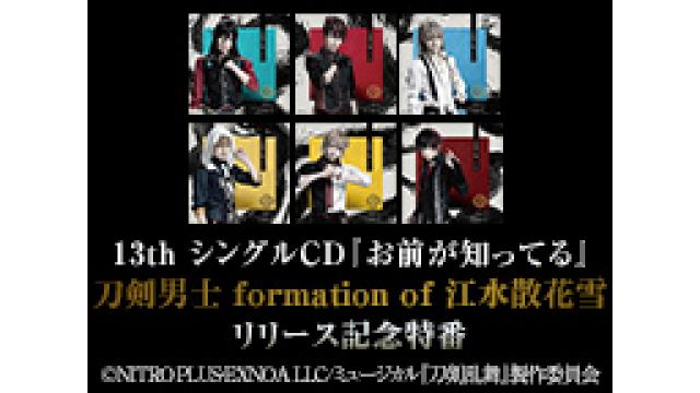 【情報解禁】10/18(火)13th シングルCD『お前が知ってる』刀剣男士 formation of 江水散花雪 リリース記念特番