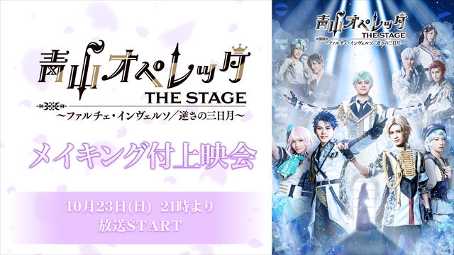 【青山オペレッタ THE STAGE】10/21～23に3夜連続放送！