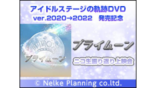 【アイドルステージ】『プライムーン』振り返り上映会が11月12日(土)21時～放送決定！