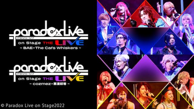 【情報解禁】 舞台「Paradox Live on Stage THE LIVE」2作品を11/26（土）より有料動画にて配信！