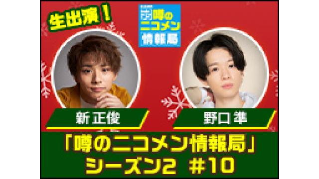 【情報解禁】「噂の二コメン情報局」シーズン2＃10　ゲストは新 正俊＆野口 準！池袋「ハレスタ」観覧あり！