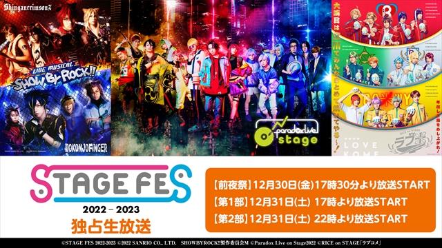 大晦日に開催された「STAGE FES 2022-2023」をアーカイブ生放送！