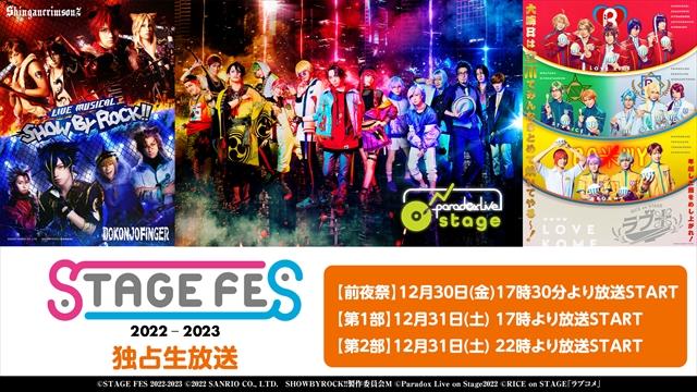 大晦日12月31日に開催！「STAGE FES 2022-2023」をニコ生にて独占生放送！
