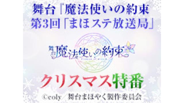 情報解禁【まほステ×ニコメン】12/24(土)19時～舞台『魔法使いの約束』第3回「まほステ放送局」クリスマス特番詳細が決定！