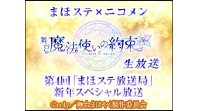 情報解禁【まほステ × ニコメン】2023/1/13(金)20時～舞台『魔法使いの約束』生放送 第4回「まほステ放送局」新年スペシャル放送が決定