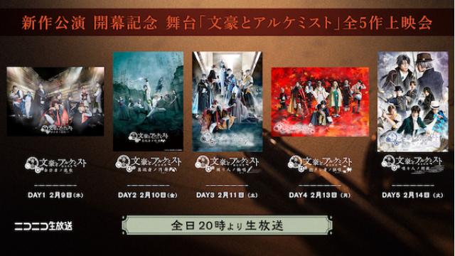 舞台「文豪とアルケミスト 戯作者ノ奏鳴曲（ソナタ）」の開幕を記念して、2月9日(木)から過去全5作の一挙上映が決定！
