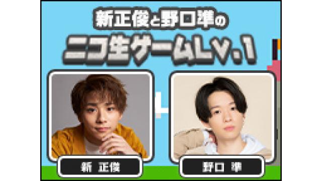 【情報解禁】新 正俊＆野口 準の「ニコ生ゲームLv.1 」第3回目の放送は4月6日(木)20時から！