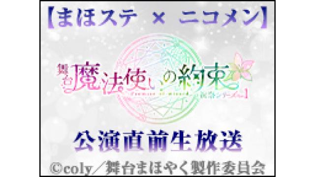 情報解禁【まほステ × ニコメン】舞台『魔法使いの約束』2023年2月からで約1年間のレギュラー企画が決定！