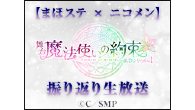 情報解禁【まほステ × ニコメン】舞台『魔法使いの約束』祝祭シリーズPart1公演終了後に振り返り生放送が決定！