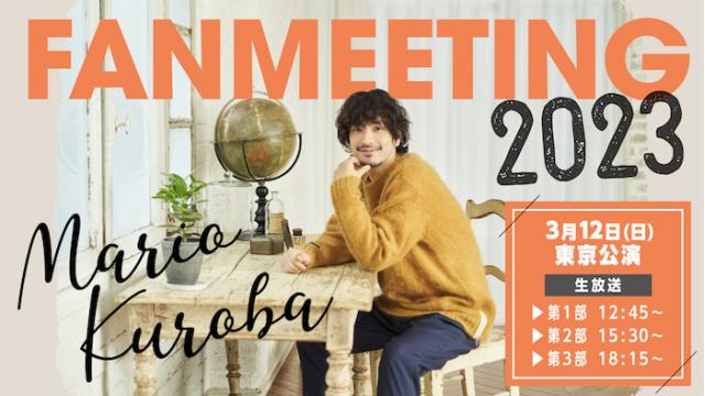 3月12日(日) 「黒羽麻璃央 ファンミーティング 2023」 生中継が決定！