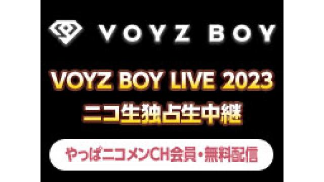 【VOYZ BOY】3/18開催、解散前ラストライブがやっぱニコメンチャンネルで独占生中継決定