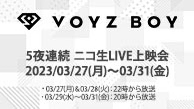 ※放送日時他変更アリ【VOYZ BOY】3/27～５夜連続で過去ニコ生で放送したライブ映像の一挙上映が決定！