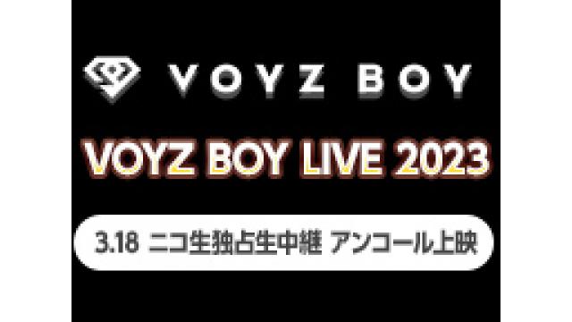 【VOYZ BOY】3/18開催、解散前ラストライブ　早くも4/22(土)にアンコール上映決定