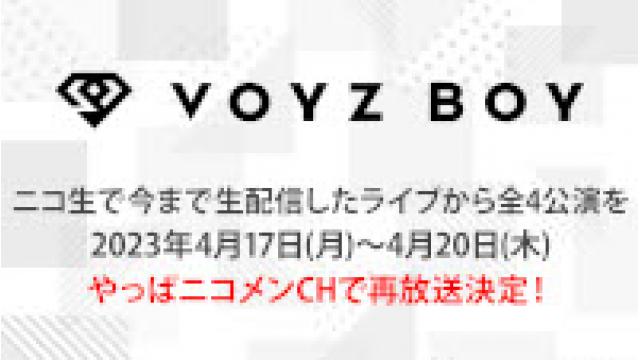 【VOYZ BOY】3月に放送したライブ映像から4公演をニコメンCHで4/17(月)～4/20(木)までアンコール上映決定！