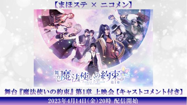 【まほステ × ニコメン】舞台『魔法使いの約束』第1章・第2章のニコ生上映会が、4/14(金)・4/21(金) 20時に決定！
