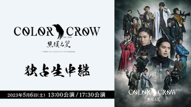 舞台「COLOR CROW -黑韻之翼-」5月6日(土) 2公演のニコニコ独占生中継が決定