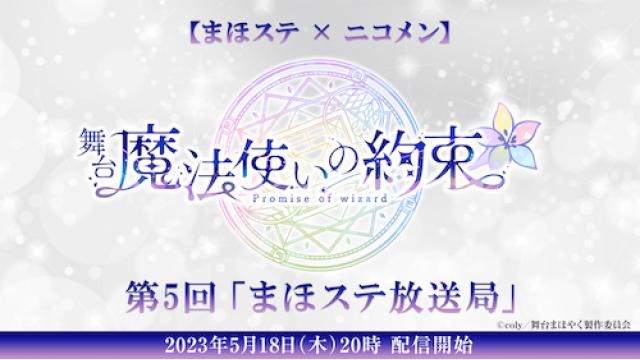【まほステ × ニコメン】舞台『魔法使いの約束』生放送 第5回「まほステ放送局」が、5月18日(木)20時～舞台出演キャスト生出演で放送決定