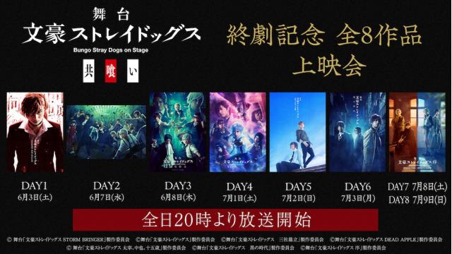 舞台『文豪ストレイドッグス 共喰い』上演 & 終劇記念として、ニコ生にて舞台全8作品の上映会が決定