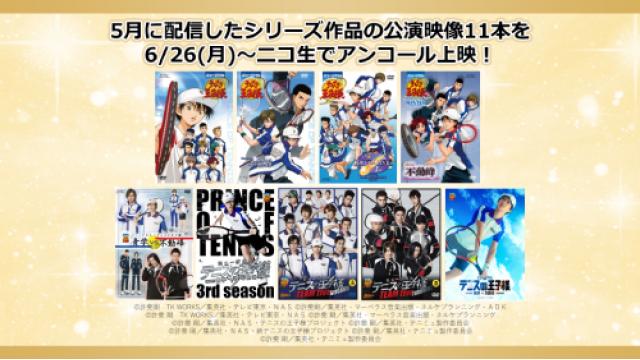【ミュージカル『テニスの王子様』】5月配信作品のアンコール上映が6月26日(月)より決定！