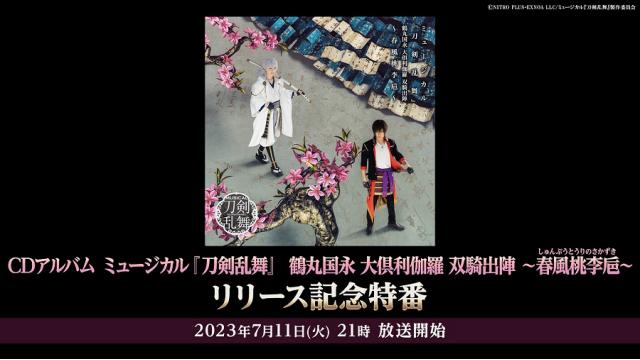 【情報解禁】7/11(火)21時から　CDアルバム ミュージカル『刀剣乱舞』 鶴丸国永 大倶利伽羅 双騎出陣 〜春風桃李巵〜 リリース記念特番が決定！