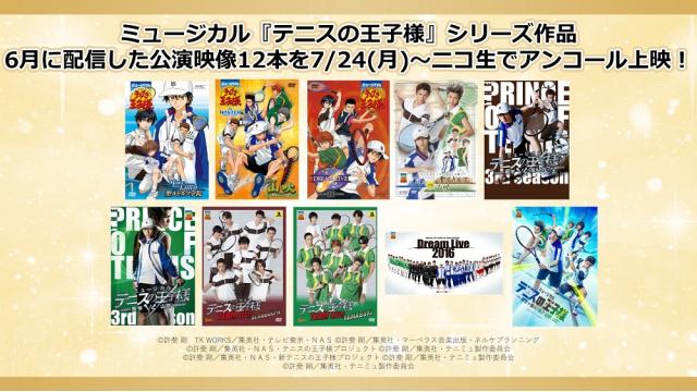 【ミュージカル『テニスの王子様』】6月配信作品のアンコール上映が7月24日(月)より決定！